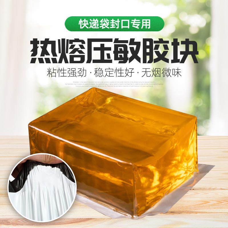 厂家直供压敏胶块 快递袋封口热熔胶块 不拉丝破材性好热熔压敏胶