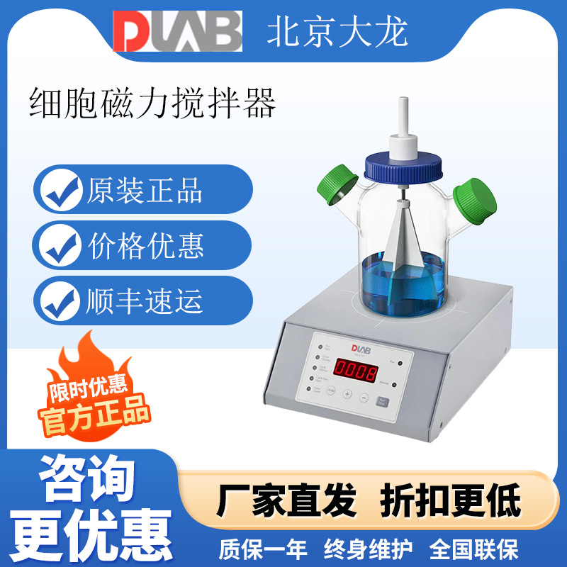 DLAB大龙 MS-C-S1细胞培养磁力搅拌器屏幕数显编程生物实验低转速