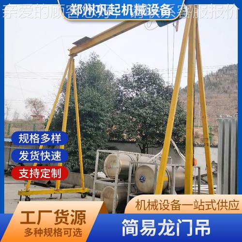 工厂货源简易龙门吊 手推小型龙门架 1吨2吨移动单梁起重机