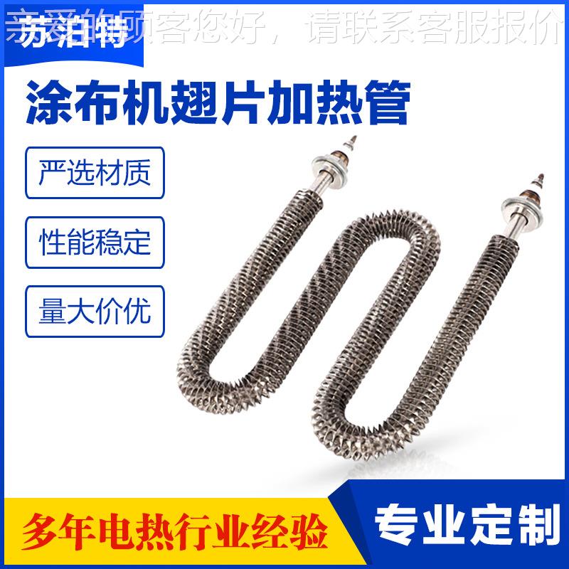 U/W型不锈钢空气干烧翅片加热管 涂布机大功率电热管散热片可定制