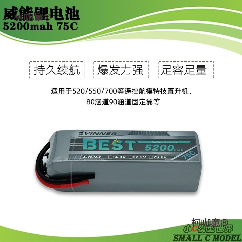 VINNER6S5200-75C高倍率航模锂电池用700直机90涵道持