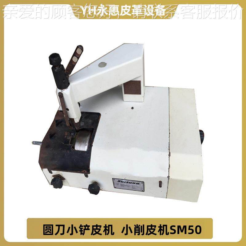 厂家供应德国原装FORTUNA 圆刀小铲皮机 小削皮机SM50 皮革削边机