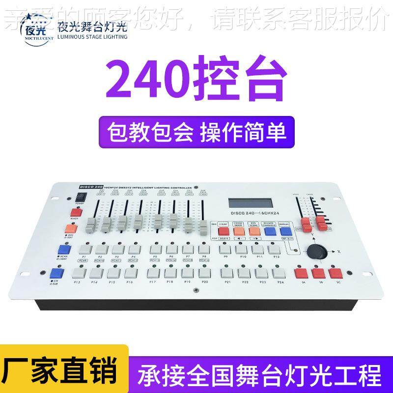 240控台舞台灯光DMX512调光台酒吧婚庆光束灯帕灯专业灯光控制器