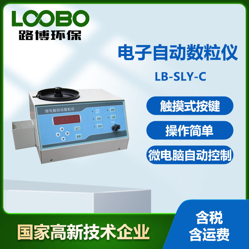 电子自动数粒仪 LB-SLY-C大中小粒种子数粒仪 微电脑自动数粒仪