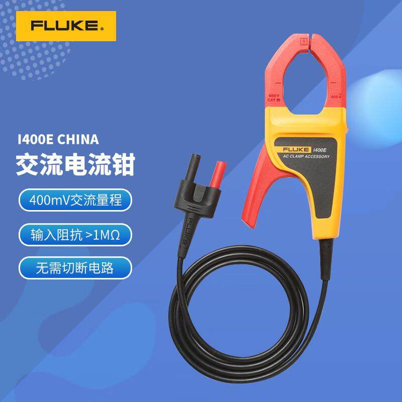 福禄克(FLUKE)交流电流钳交流直流电流钳万用表配件I400E4I00284