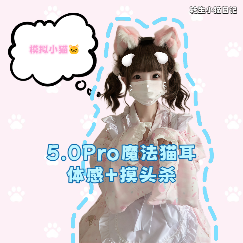【5.0魔法猫耳】体感+摸头杀lolita可动重力感应电动兽耳cos道具