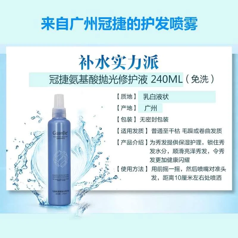 冠捷氨基酸抛光修护液头发营养水保喷雾湿改善毛躁干枯免洗护新品