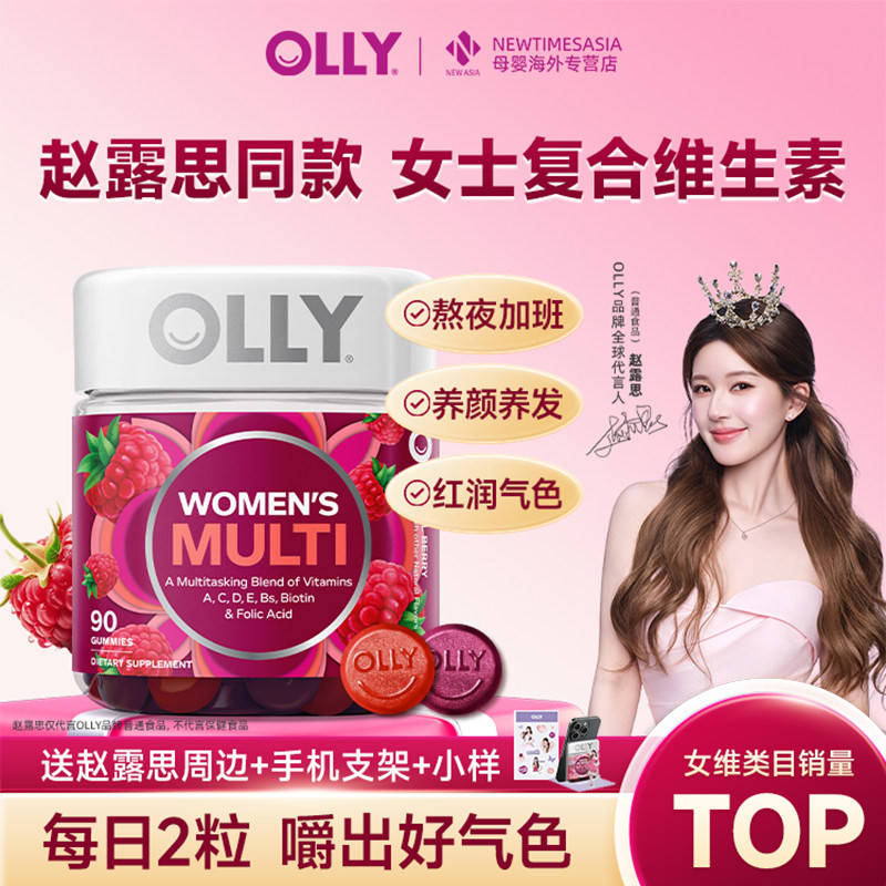 【赵露思周边】OLLY女性复合维生素软糖90粒提高女士抵抗力女维
