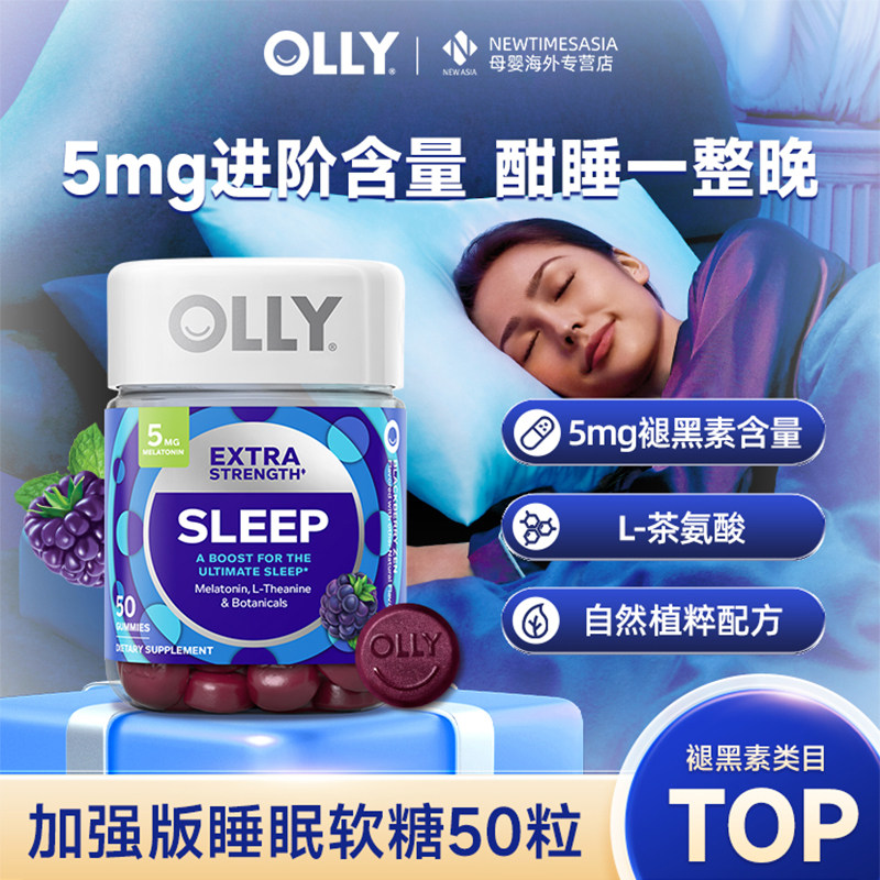 【现货速发】OLLY褪黑素软糖睡眠片5mg美国进口睡眠糖50粒加强版