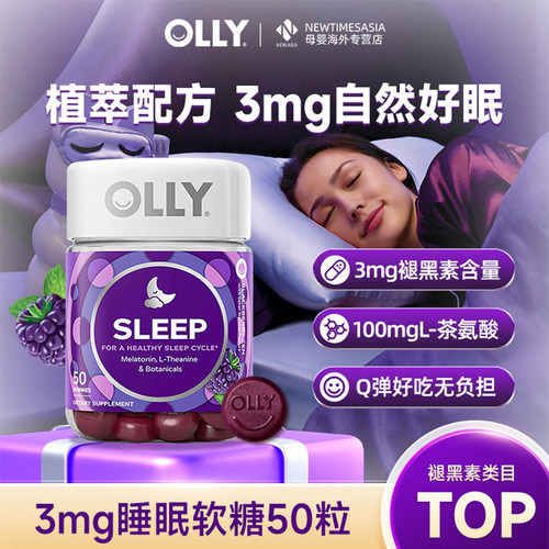 OLLY褪黑素软糖美国进口