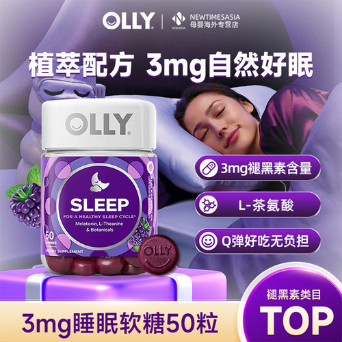 【现货速发】OLLY褪黑素软糖安瓶3mg助眠晚安糖美国原装进口正品