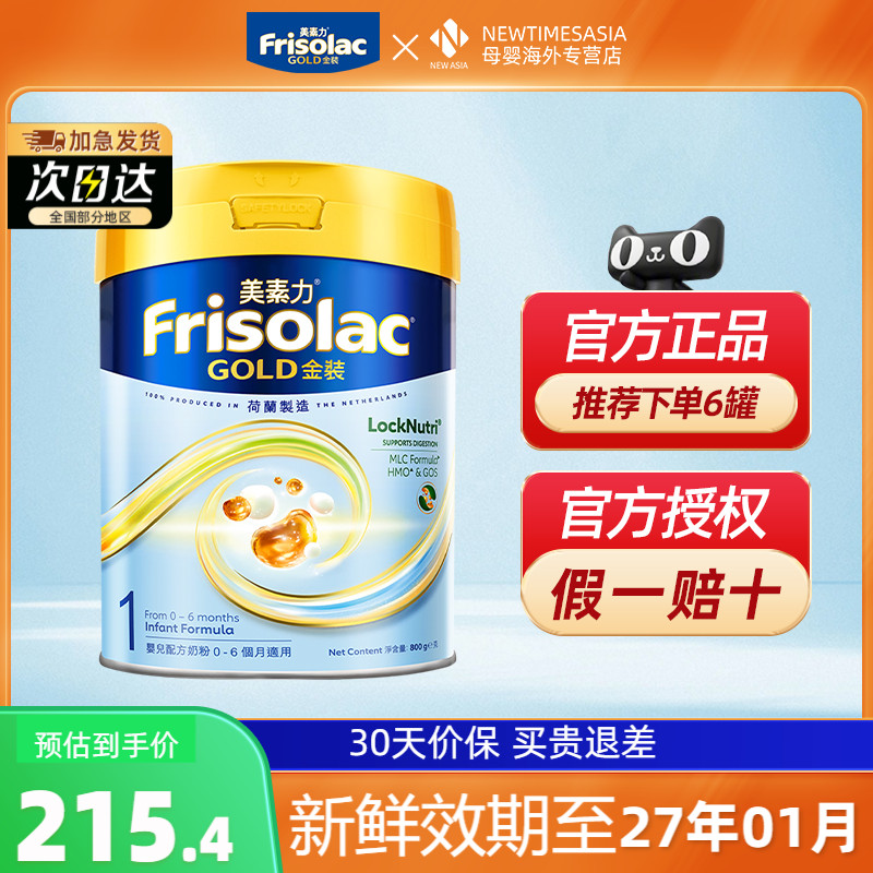 Friso港版美素佳儿金装新包装荷兰进口婴幼儿配方奶粉1段