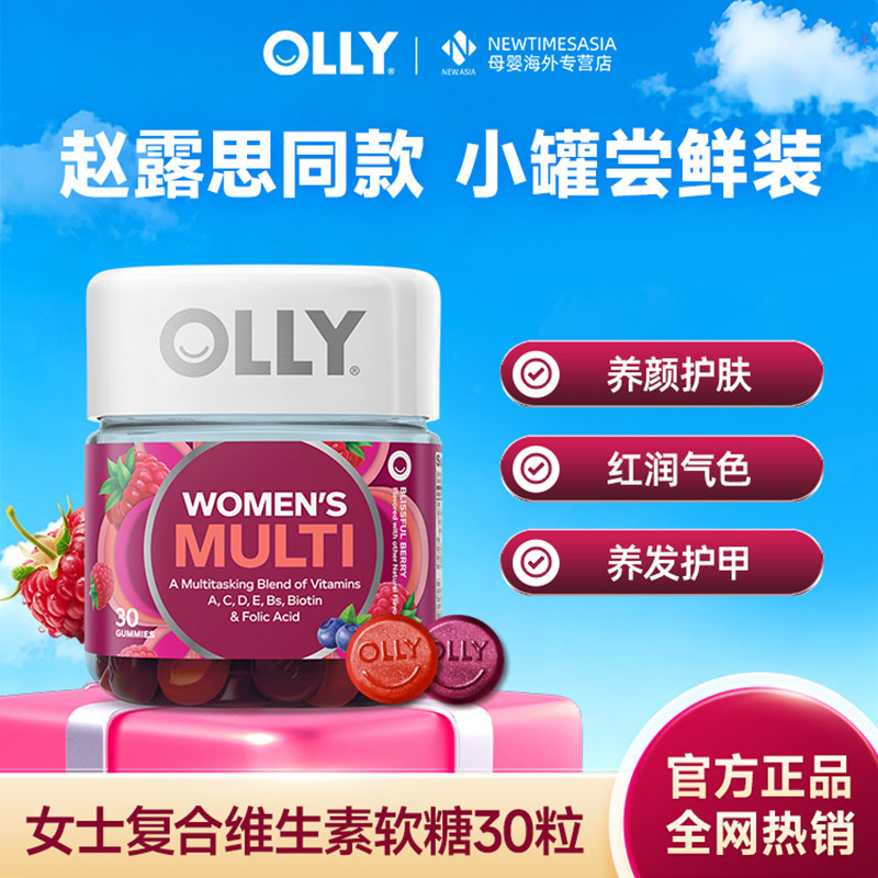 【超值购】olly女性复合维生素软糖30粒多维C抵抗免疫力护肤甲