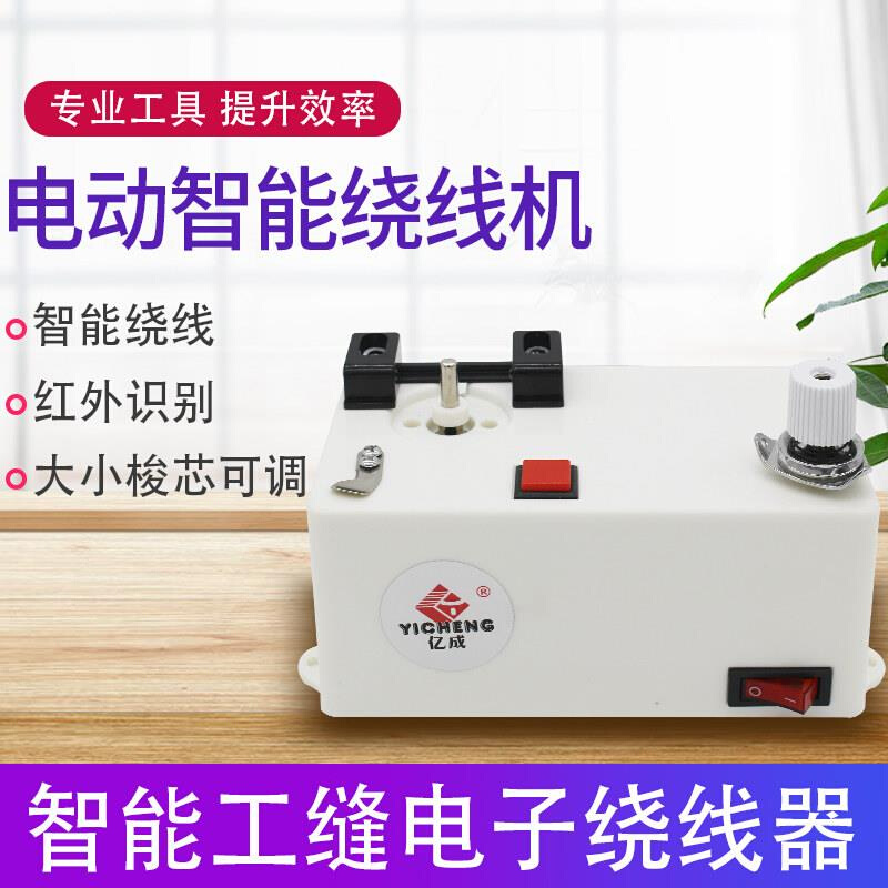 新品电动智能电子绕线器平车绣花高速梭芯心底线倒线器工业缝纫i.