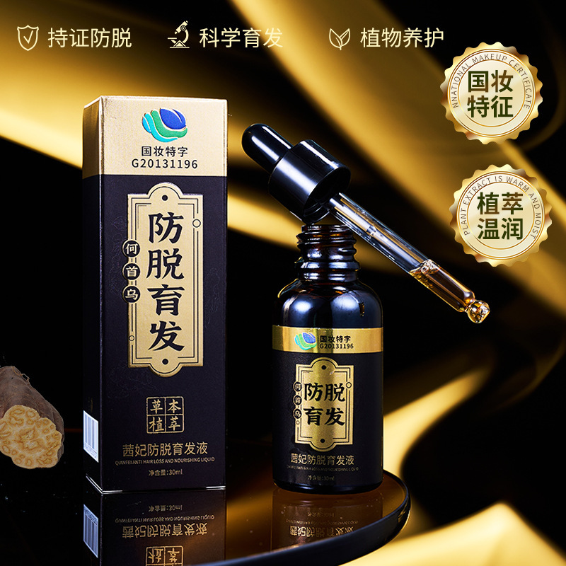 茜妃防脱育发液草本何首乌营养液拯救发际线后移男女固发精华液