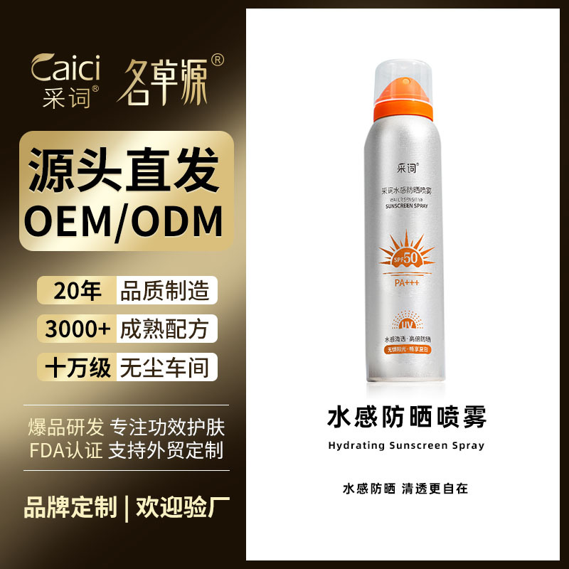 采词水感防晒喷雾补水保湿素颜防水防汗隔离防晒霜喷雾护肤品