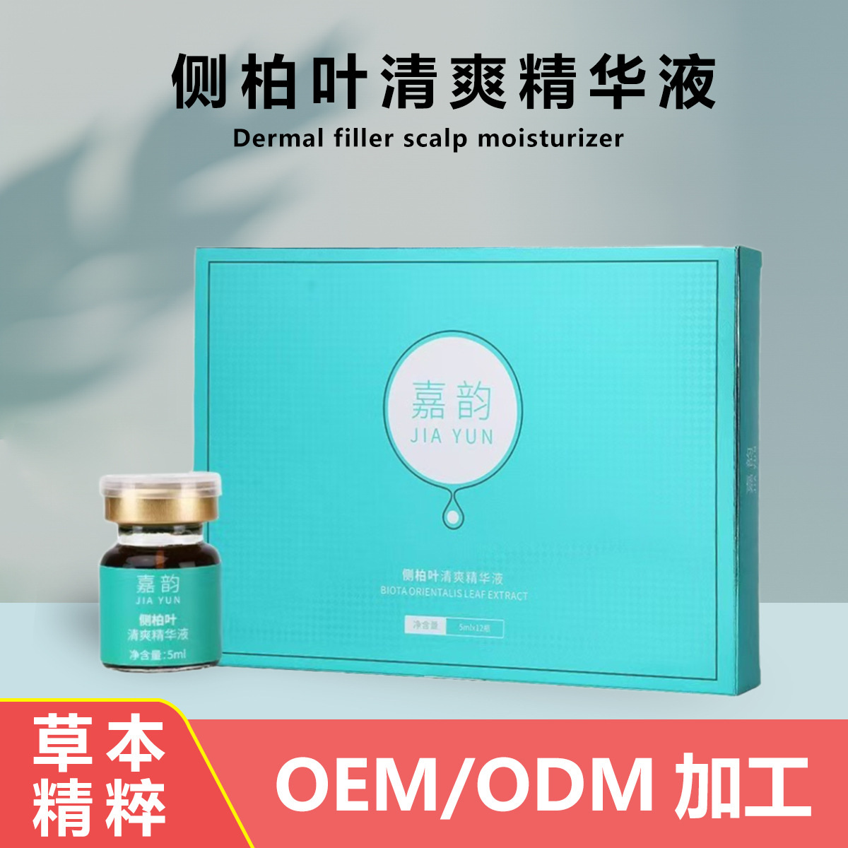 侧柏叶清爽精华液草本植碎密发护发精华液头油头皮护理液毛囊修护