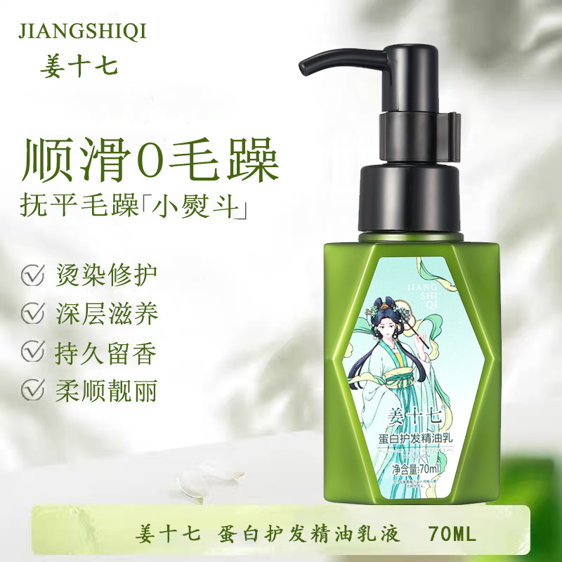 金利源姜十七小绿瓶蛋白护发精油乳女改善毛躁顺滑修护免洗护发素