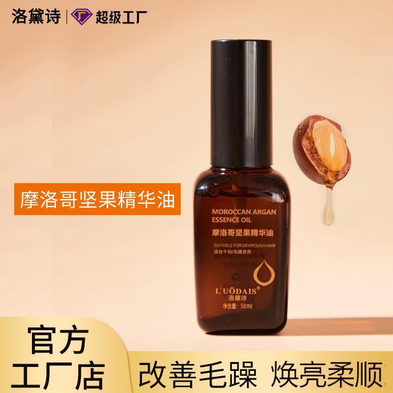 洛黛诗摩洛哥坚果护发精油改善毛躁卷发免洗理发店厂家