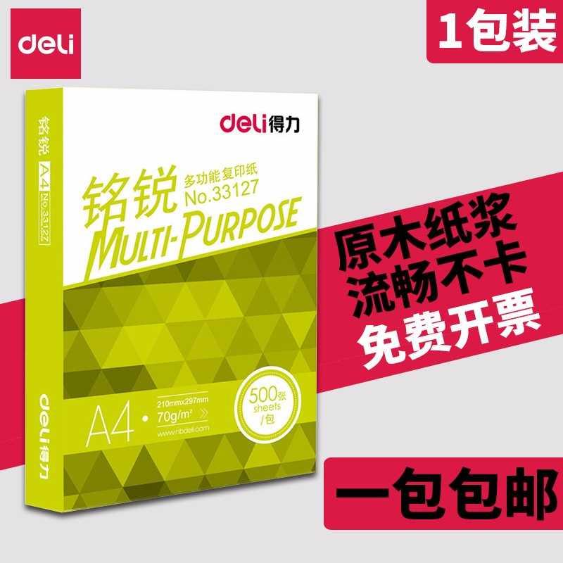 得力铭锐佳宣A4复印纸双面70g 80g打印白纸办公单包整箱5包学生用