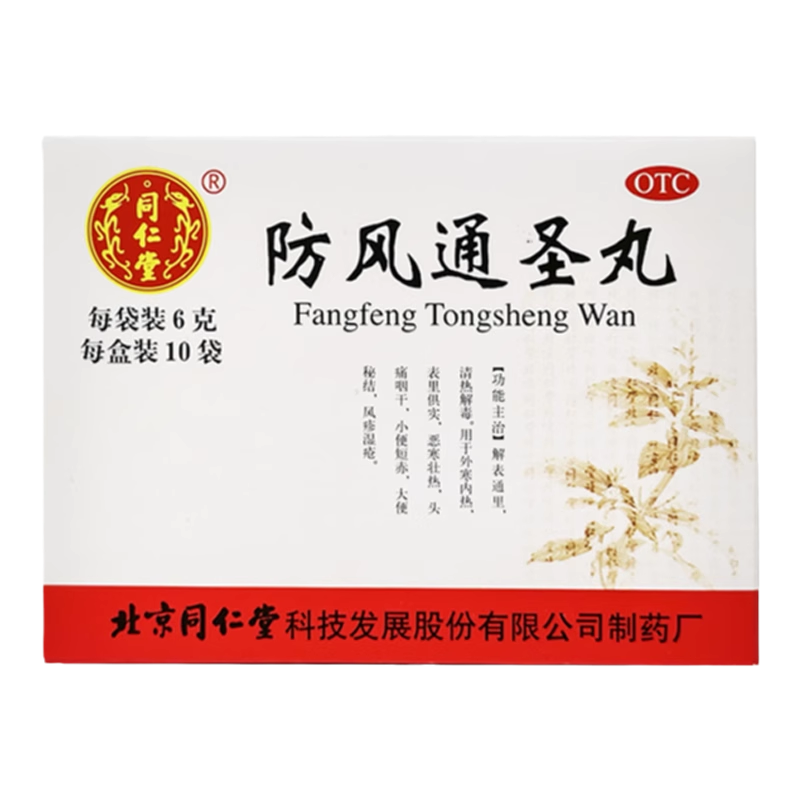 【同仁堂】防风通圣丸50mg*120丸*10袋/盒