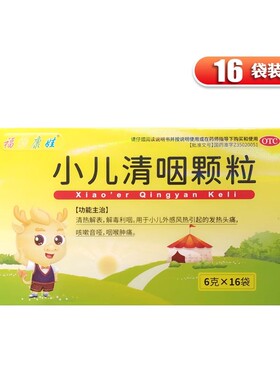 包邮福禄康娃  小儿清咽颗粒 6g*16袋/盒