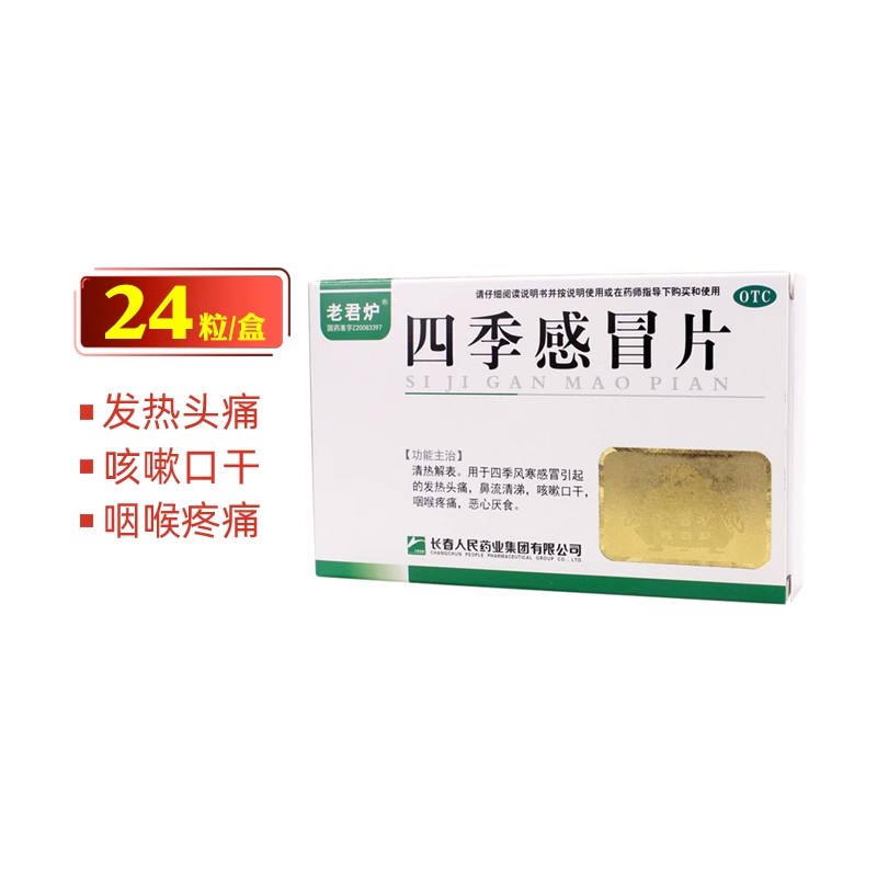 【老君炉】四季感冒片0.35g*24片/盒