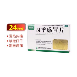 老君炉 四季感冒片 0.35g*24片/盒