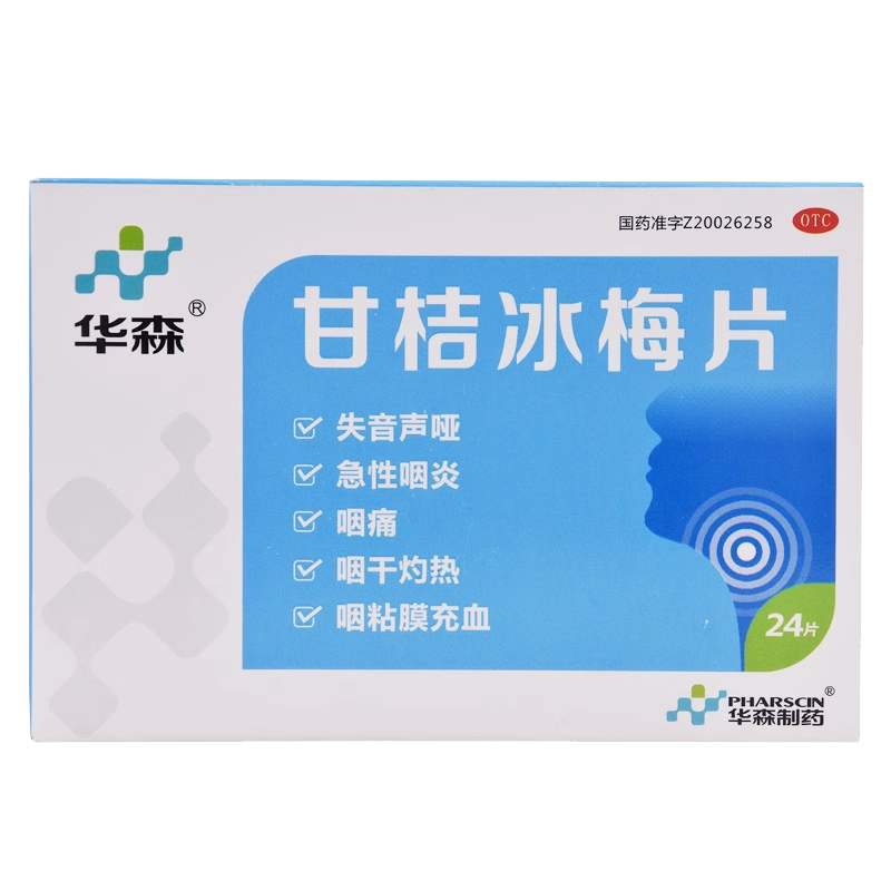 【华森】甘桔冰梅片200mg*24片/盒