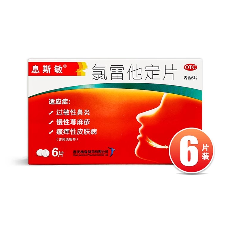 【息斯敏】氯雷他定片10mg*6片/盒