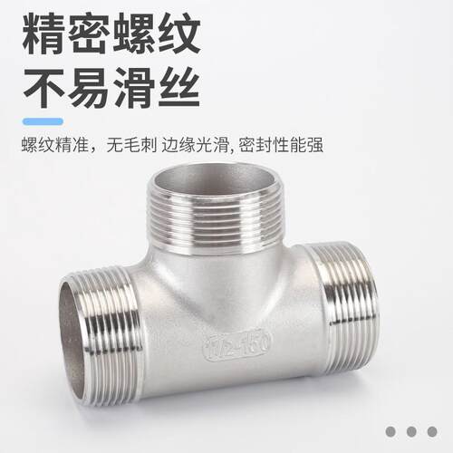 不锈钢三通1/1.2/1.5/2寸内外丝DN25/32/40/50水管连接件304接头