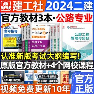 官方2024年二级建造师教材公路二建考试用书籍全套三本建筑建设工程施工管理与实务历年真题试卷习题集题库市政机电法规2023