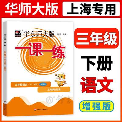 2024年版华东师大版一课一练语文增强版三年级第二学期3年级下册 上海小学教辅人教版上海教材配套练习 含答案华东师范大学出版社