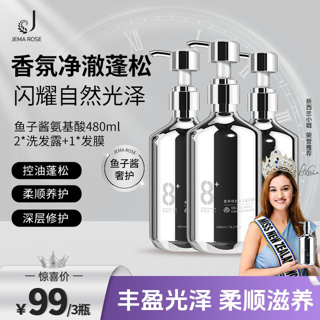 【正版新西兰8分钟】JemaRose鱼子酱洗护控油蓬松持久留香洗护 XC
