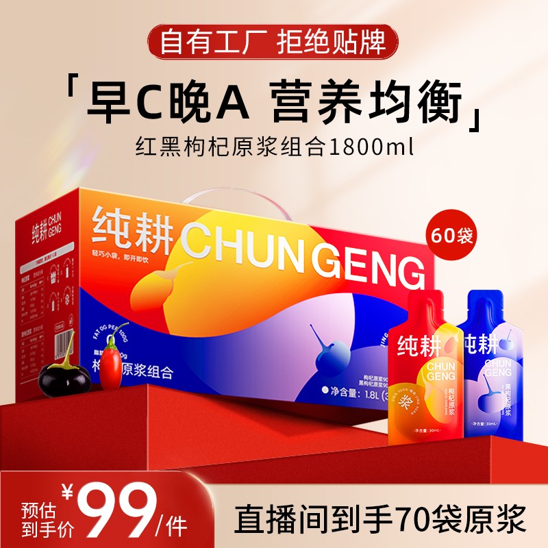 滋补组合纯耕红黑枸杞原浆组合早C晚A科学搭配纯耕枸杞原浆