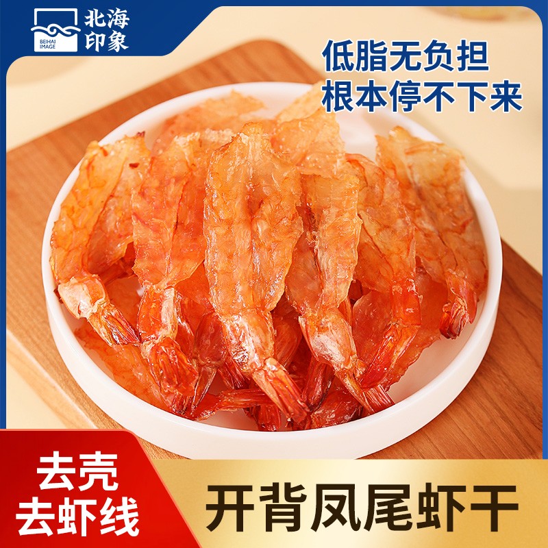 北海印象开背虾干速食即食高蛋白营养爆款零食虾片大虾