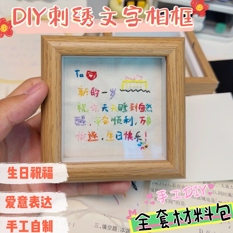 diy生日刺绣文字相框手工全套材料包十字绣祝福语礼物4寸中空实木