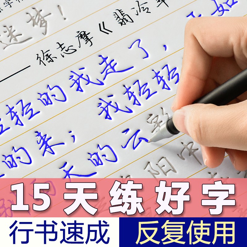 行楷字帖成人速成凹槽练字帖行书行钢笔书法初中生高中大学生字帖