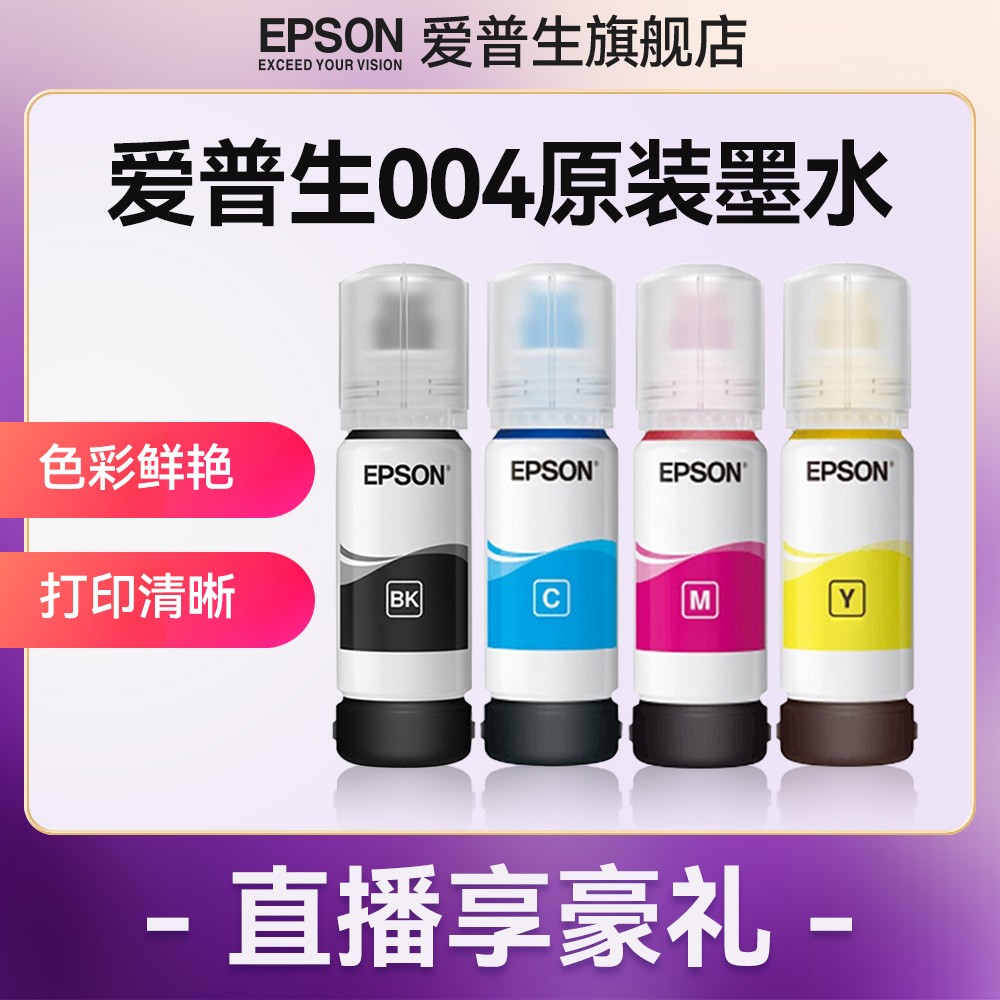 万人抢爱普生Epson004原装墨水四色彩色相纸打印机适用型号耗材