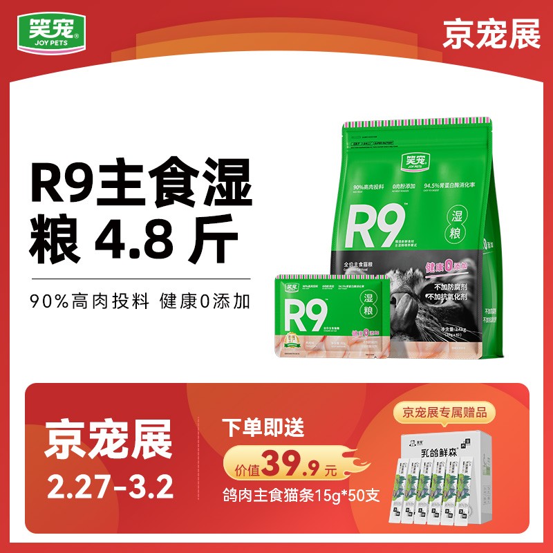 笑宠R9猫粮全价主食湿粮4.8斤猫咪粮食宠物用品猫猫食物宠物湿粮