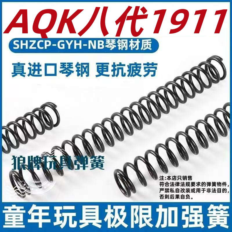 AQK八代1911增强弹簧配件玩具升级改装真进口琴钢弹簧极限卷毛