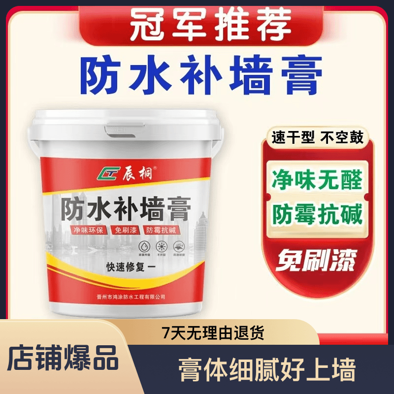 （1号）防水补墙膏 防霉防潮墙面裂缝修补 墙面翻新 起皮掉皮修复