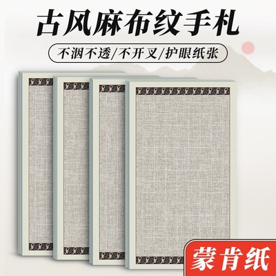 古风手札麻布纹硬笔小楷蒙肯纸书法专用练字作品纸田字格横格竖格