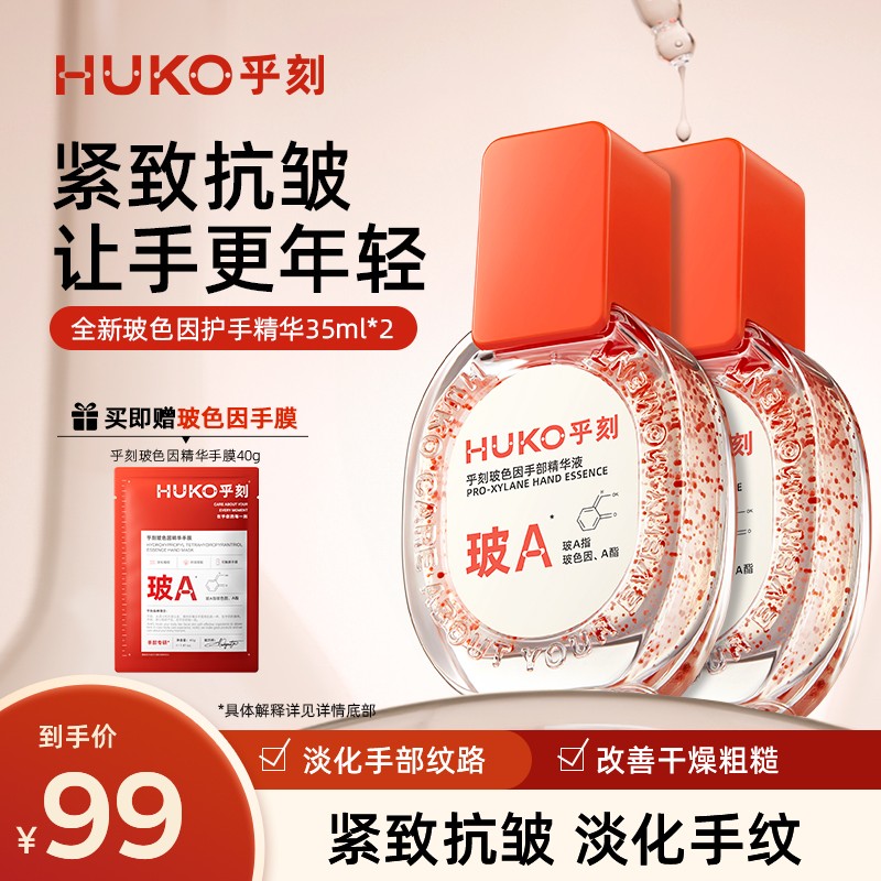 达人专属HUKO乎刻玻色因护手精华护手精油不油腻精油精华护手霜