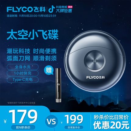 飞科太空小飞碟电动剃须刀小巧便携水洗刮胡剃须刀送男友FS891-GQ