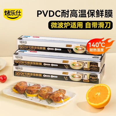 烤乐仕pvdc滑刀保鲜膜食品级家用厨房冰箱微波炉加热免手撕耐高温
