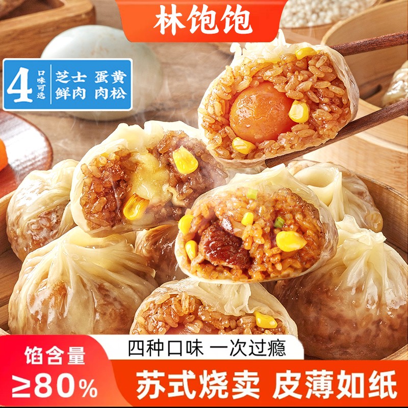8袋整箱装林饱饱正宗苏州纸皮烧麦软糯皮薄速冻加热即食60克/个