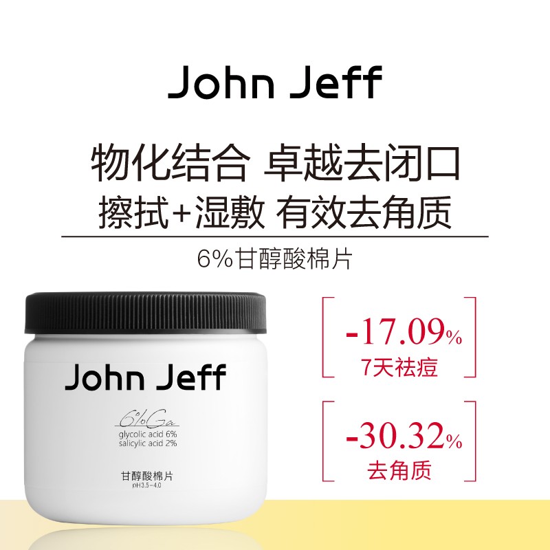 John Jeff甘醇酸棉片湿敷水杨酸祛痘去角质去闭口改善毛孔姐夫