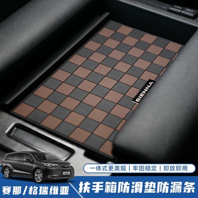 【防滑耐磨】赛那格瑞维亚扶手箱防滑垫汽车置物胶垫耐高温优选