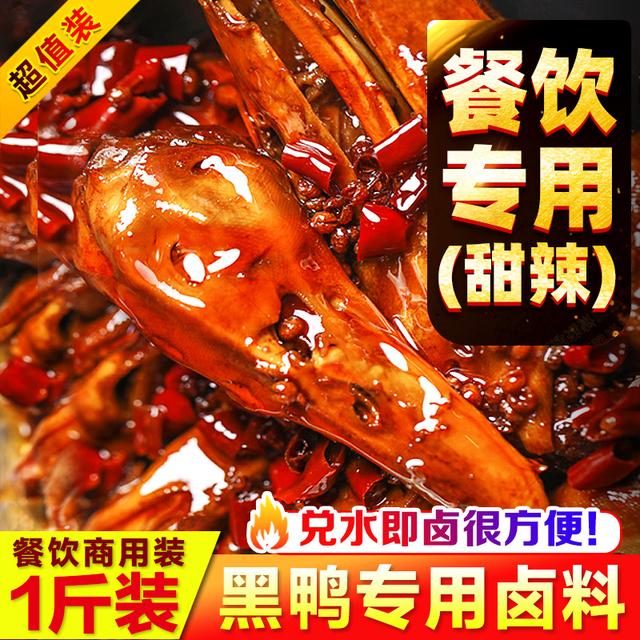 【鸭货卤料】黑鸭卤料包商用鸭货卤料酱汁甜辣武汉鸭脖麻辣鸭头卤